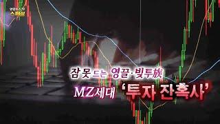 [연합뉴스TV 스페셜] 242회 : 잠 못 드는 영끌·빚투族…MZ세대 '투자 잔혹사' / 연합뉴스TV (YonhapnewsTV)