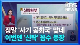 이번엔 '신탁' 전세사기…"신탁원부 확인해야" [친절한뉴스K] / KBS  2023.01.11.