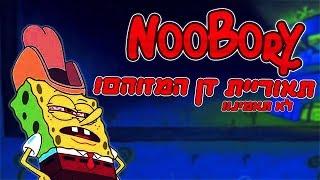 NoobOry 2# | תאורית דן המזוהם | בובספוג