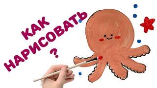 КАК НАРИСОВАТЬ ОСЬМИНОГА  РИСОВАНИЕ ДЛЯ ДЕТЕЙ ПО ШАГАМ