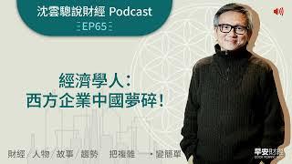 EP65｜經濟學人：西方企業中國夢碎！