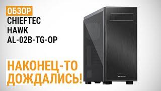 Обзор корпуса CHIEFTEC HAWK AL-02B-TG-OP: Наконец-то дождались!