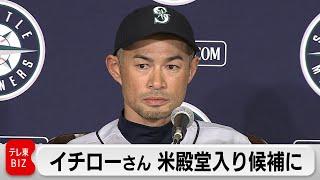 イチローさん 米野球殿堂入り候補に選出 発表は2025年1月