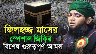 জিলহজ্জ মাসের প্রথম ১০ দিনের জিকির | zilhaj maser zikr | gazi suleman jikir 2023 | NOOR ISLAMIC TV