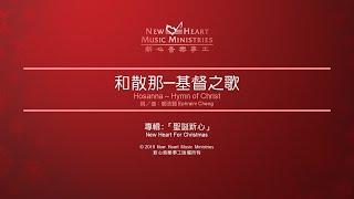 和散那─基督之歌 Hosanna – Hymn of Christ (新心音樂事工)