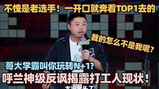 还得是大王呼兰！哥大学霸叫你玩转N+1? 神级反讽揭露当打打工人现状！#脱口秀 #脱口秀大会 #脱口秀和ta的朋友们 #呼兰