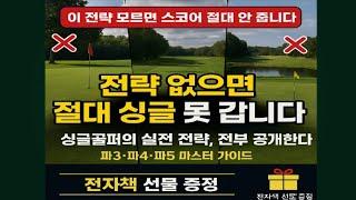 “싱글골퍼만 아는 코스 전략 총정리｜파3·파4·파5 공략의 모든 것”(이 영상 하나로 스코어가 확 달라집니다)