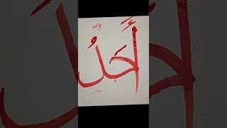 67Al-AhadاحدThe One, The Indivisible#Allah #moondodal #calligraphy #allahnamecalligraphy #art
