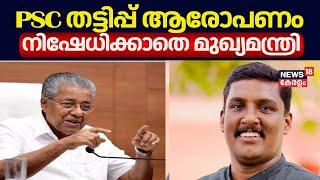 PSC Bribery Allegation | PSC തട്ടിപ്പ് ആരോപണം നിഷേധിക്കാതെ മുഖ്യമന്ത്രി ; അന്വേഷണം ആരംഭിച്ച് CPM