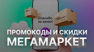 Промокод Мегамаркет на заказ: Купон Megamarket 10% - Скидка Megamarket 2024