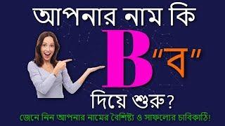 B অক্ষর দিয়ে শুরু নামের মানুষ কেমন হন | B Namer Manush Kemon Hoy | Ajker Rashifal | Rashichakra