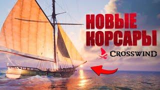 ВОЗРОЖДЕНИЕ ПИРАТСКОЙ ТЕМАТИКИ! - Новая игра Crosswind