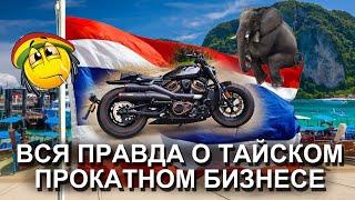 Вся правда о бизнесе по аренде автомобилей и байков в Таиланде на Пхукете.