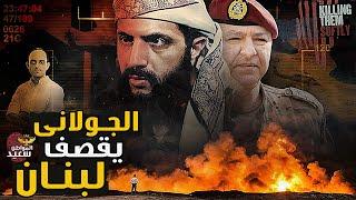 لماذا أمر الجـ ـولانى بقصـ ـف الحدود اللبنانية بالصواريخ