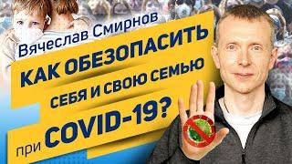 Как обезопасить себя и свою семью при Covid 19? | Вячеслав Смирнов