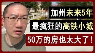 加州未来5年，最疯狂的小城，引领美国进入高铁时代，50万的房也太大了！ | 美国房产 | 美国房价 | 美国买房 | 加州房产 | 纽约房产 | 洛杉矶买房 | 湾区房产 | 李文勍Richard