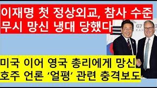[고영신TV]대통령 대신 통역사와 악수, 세상에 이런 외교 참극이!/호주 총리 '얼평', 국제 망신(출연: 이종근 시사평론가)