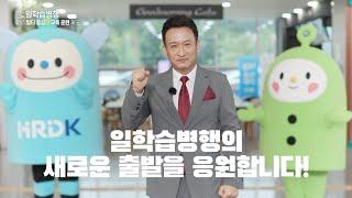 청년들을 위한 일터 중심의 교육 훈련 제도 "일학습병행"
