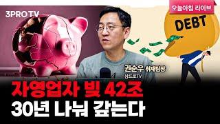 자영업자 빚 42조, 30년 나눠 갚는다..퇴로만 겨우 열어줘 f. 삼프로TV 권순우 취재팀장 [뉴스3]