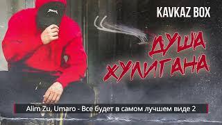 Душа Хулигана  Kavkaz Box