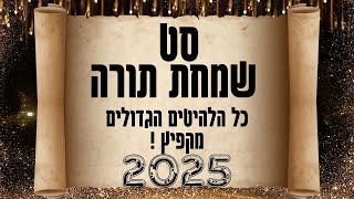 סט שמחת תורה 2022 - כל הלהיטים הגדולים - מקפיץ במיוחד ! שירים לשמחת תורה | שמחת בית השואבה שמחת תורה