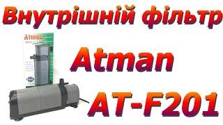 Внутрішній фільтр для акваріума Atman АТ-F201 до 150 л