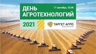День Агротехнологий - 2021