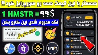 قیمت همستر معلوم شد  با این قیمت همه رو سورپرایز کرد!!  اگه اکانتت محروم شده اینکارو کن