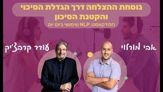 #63 | נוסחת ההצלחה דרך תורת הנפש ואמונה עצמית | עודד קרבצ'יק | NLP שימושי ביום יום