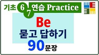 Be동사 의문문 - 연습 [기초영어]