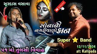 Super Star Band તુલસી વિવાહ ll એ સોનાની નગરી વારો કાન્હાll at: Katipada( Netrang ) 12/11/2024 ll