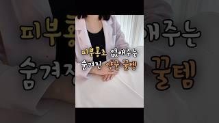 피부홍조 없애는 법 / 꿀피부 만들기
