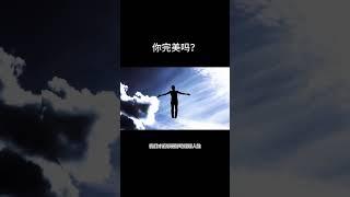 你完美吗 |个人成长|智慧人生|思维启发