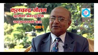 Kulchandra Gautam part 1|कूलचन्द्र गाैतम |First Nepali in UN Top Position|