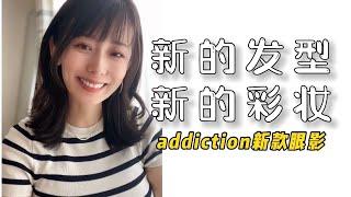 新的发型新的彩妆｜夏天日系妆容 #日系妆容 #日系发型 #日本女生