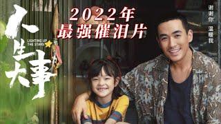 2022年，催泪大片《人生大事》，一个孤儿和殡葬行业的后爸的喜怒哀乐故事 4k