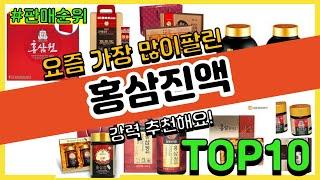 [광고]홍삼진액 추천 판매순위 Top10 || 가격 평점 후기 비교