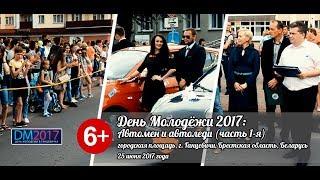 [2017.06.25] День Молодёжи 2017: автомен и автоледи (часть 1-я)