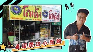 泰国最大的连锁粿条面摊 性价比简直不要太高了 | Kway Teow Noodle Shops In Thailand | ร้านก๋วยเตี๋ยวโกเด้ง-โฮเด้ง