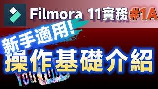 教學影片製作實務01A: 影片剪輯新手必看！讓你快速上手創作專業級教學影片！