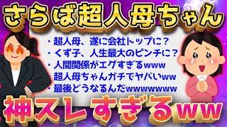 【2ch面白いスレ】超人母ちゃんシリーズ最終章→ガチで伝説のスレすぎるww【ゆっくり解説】