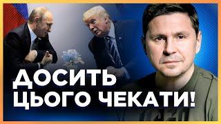 Украине НЕ НУЖЕН разговор Путина с Трампом. ПОДОЛЯК сделал СЕНСАЦИОННОЕ заявление в эфире