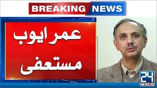 Umar Ayub Resigned as General Secretary of PTI | Breaking News | 24 News HD