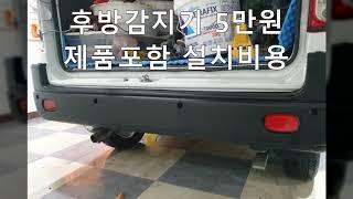 다마스 후방감지기센서 설치비용