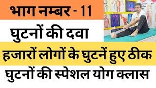 हजारों लोगों के घुटनें ठीक हुए। घुटनों की दवा भाग नम्बर - 11 स्पेशल योग क्लास।  - योगाचार्य बजरंग।