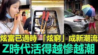 黑哥看中國 | 2025 年輕人不想賺錢了？中國興起「炫窮」潮流，活得越慘越潮！