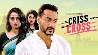 Criss Cross | ক্রিস ক্রস | Shajal Noor, Orsha, Rimi Karim | Ruman Runi | Bangla New Telefilm 2022