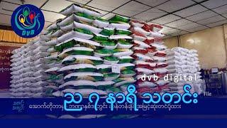 DVB Digital ည ၇ နာရီ သတင်း (၁၀ ရက် နိုဝင်ဘာလ ၂၀၂၄)