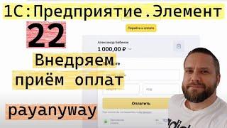 1С:Предприятие.Элемент. 22. Внедряем приём оплат (payanyway)