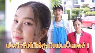 พ่อค้าจับไม้ใฝ่สูงมีแฟนเป็นแอร์ | Lovely Lakorn Film